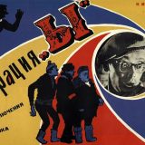 Известные цитаты и выражения из фильма «Операция Ы» (1965)
