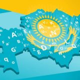 Введение латиницы в казахский алфавит