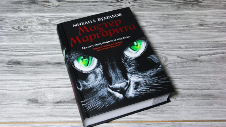 Михаил Булгаковтың «Мастер мен Маргарита» кітабынан белгілі дәйексөздер мен өрнектер - Информатор 1