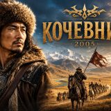 «Көшпенділер елі» фильміндегі әйгілі дәйексөздер мен өрнектер (2005)